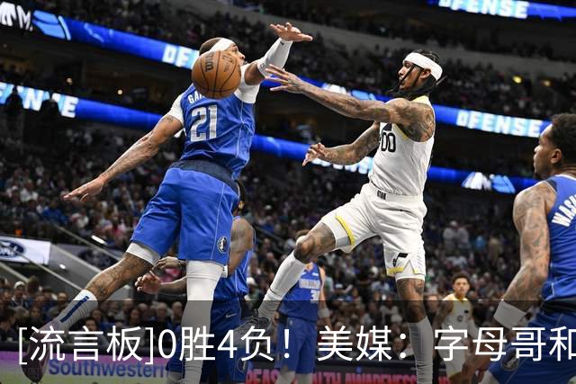 [流言板]0胜4负！美媒：字母哥和热火目前拥有全NBA最差的战绩